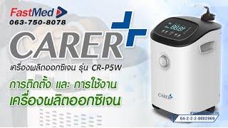 Ep.3 วิธีการติดตั้ง และการใช้งาน เครื่องผลิตออกซิเจน 5 ลิตร ยี่ห้อ CARER