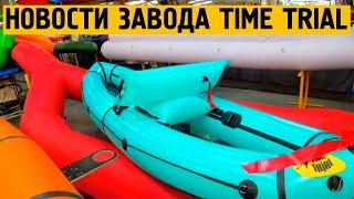 Что творится на заводе Тайм Триал в марте?