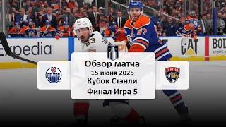 Эдмонтон Ойлерз - Флорида Пантерз Кубок Стэнли Финал Игра 5 Обзор матча 15.06.2025