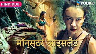 HINDIDUB【深渊宝藏 Skull Island in Hindi Dubbed】王府后代藏宝海岛冒险之旅！| 动作/冒险 | YOUKU MOVIE | 优酷电影