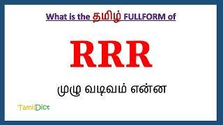 RRR full form in Tamil | RRR in Tamil | RRR தமிழில் ஃபுல்ஃபார்ம் |