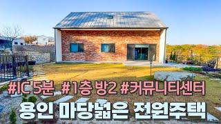 N511 160평 넓고 아기자기하게 꾸민 마당, 1층 방2 높은 거실 층고, 평지에 IC도 인접한 용인에서 제일 인기많은 대단지 타운하우스/바로 입주 가능한 용인 전원주택