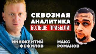 Сквозная аналитика в SEO и digital-маркетинге