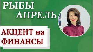 РЫБЫ. Гороскоп на АПРЕЛЬ 2023. Что вас ожидает? Прогноз от Татьяны Третьяковой
