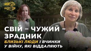 СВІЙ – ЧУЖИЙ – ЗРАДНИК. Близькі люди і вчинки, які віддаляють | ДІДКОВСЬКА