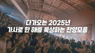 다가오는 2025년, 가사로 한 해를 묵상하는 찬양모음