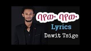 Dawit Tsige - Aynshn bayew ( Lyrics ) New Ethiopian Music