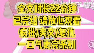 【完结文】疯批女主，我们一家都是坏种，烂到根子上了 #一口气看完 #小说 #爽文 #大女主 #古言 #小说推文