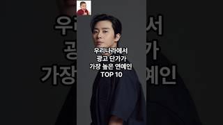 우리나라에서 광고 단가가 가장 높은 연예인 TOP 10