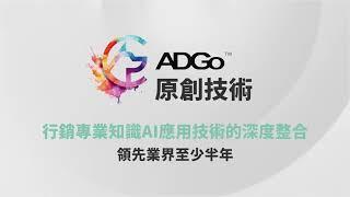 【Let's ADGo!】全球第一款『創意靈感生成式AI』（繁體中文版）