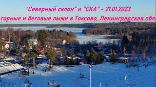 "Северный склон" и "СКА", горные и беговые лыжи в Токсово (Cross-country and Mountain skiing in SPb)