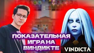 ПОКАЗАТЕЛЬНАЯ ИГРА РЕКРЕНТА НА ВИНДИКТЕ В DEADLOCK