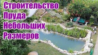 Строительство пруда небольших размеров