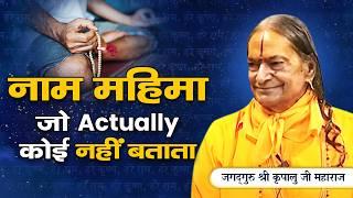नाम जप की Power को 100 गुना करने का तरीका | Jagadguru Kripalu Ji Pravachan