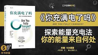 《你充满电了吗》探索能量充电法你的能量来自何处听书财富 Listening to Forture