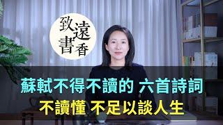 蘇軾不得不讀的六首詩詞，不讀懂、不足以談人生！—致遠書香