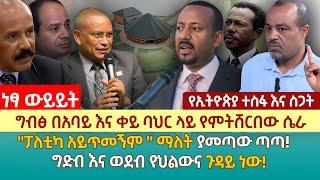 ግብፅ በአባይ እና ቀይ ባህር ላይ የምትሸርበው ሴራ | "ፓለቲካ አይጥመኝም " ማለት ያመጣው ጣጣ! | ግድብ እና ወደብ የህልውና ጉዳይ ነው!