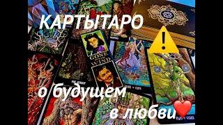 #ваше БУДУЩЕЕ В ЛИЧНОЙ ЖИЗНИ️ТАРО/Расклад на любовь и отношения