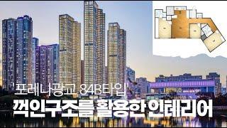 구조소개 포레나광교 25B타입 꺽인구조를 활용한 인테리어를 살펴보자