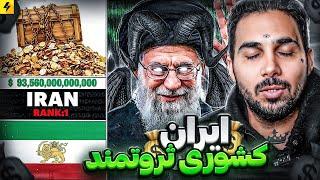 ایران کشوری ثروتمند  دزدی جمهوری اسلامی