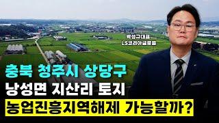 충북 청주시 상당구 낭성면 지산리 토지 농업진흥지역 해제 가능할까?