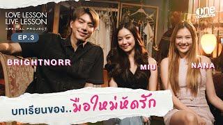 บทเรียนรักจาก “นาน่า ศวรรยา - หมิว ณัชชา” บทเรียนของมือใหม่หัดรัก I Love Lesson Live Lesson EP.3