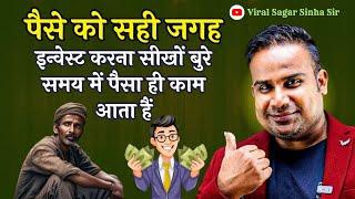 पैसे को सही जगह इन्वेस्ट करें | Motivational Video | Viral Sagar Sinha Sir