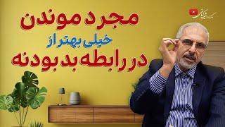 مجرد موندن خیلی بهتر از در رابطه بد بودن است | مجرد بمانیم یا ازدواج کنیم؟