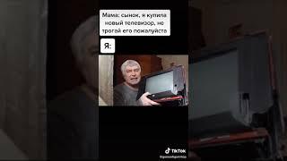 У мамы был телевизор #tiktok#tiktokvideo#генадийгорин#телевизор#мем