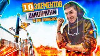 11 ПРОСТЫХ Элементов ДИНАМИКИ От МЕНЯ | AlexTuri ( Дождались))