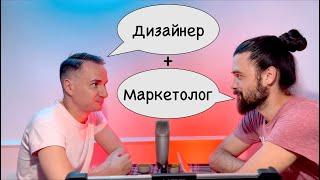 Как разработать классный визуал для бренда?  Связка маркетолог + дизайнер. Подкаст о бизнесе