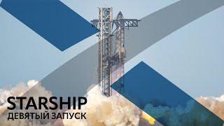  Starship: Девятый полёт