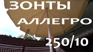 Как заработать на зонтах? Зонты АЛЛЕГРО 250/10 для санатория в Сочи.