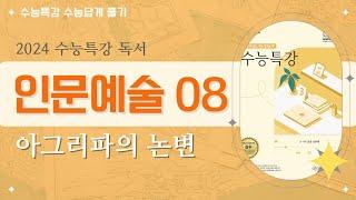 [2024 수능특강 독서] 인문예술08 아그리파의 논변