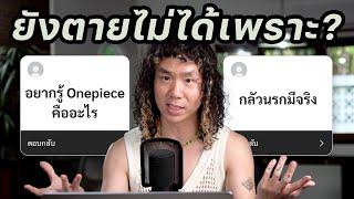 เหตุผลที่คนยังอยากมีชีวิตต่อคืออะไร??