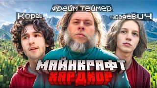 ХАРДКОРНОЕ ВЫЖИВАНИЕ в МАЙНКРФТЕ / ХАЗЯЕВА ИГРАЮТ в МАЙНКРАФТ