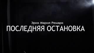 тизер Последняя Остановка