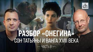 Разбор «Онегина». Сон Татьяны и Ванга XVIII века / Егор Яковлев и Дмитрий Пучков