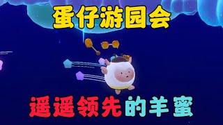 蛋仔遊園會，遙遙領先的羊蜜！