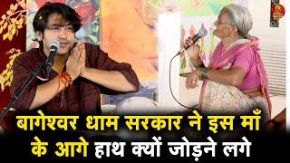 बागेश्वर धाम सरकार जी ने इस माँ के आगे हाथ क्यों जोड़ने लगे #bageshwardhamsarkar