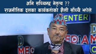 यस्तो त छ नेपालमा राजनीतिक दल, नेतृत्वको सँस्कार र कार्यकर्ताको चरित्र | Dr. Surendra KC | TST