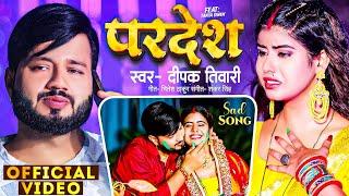 #Video - परदेश | #Deepak_Tiwari | Ft.#Tanya_Singh | Pardesh | New Bhojpuri Sad Song 2024