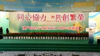 【新聞局】同心協力共創繁榮 - 澳門特別行政區成立15周年成就展