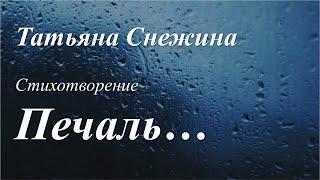 Печаль /стихотворение Татьяны Снежиной/