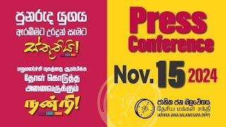 Press Conference | පුනරුද යුගය ඇරඹීමට උර දුන් සැමට ස්තූතියි | NPP Srilanka | AKD | 2024.11.15