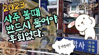 2023년 사주 보러 가서 꿀 팁 3가지 호구 되지 않는 법, 이것만 알아도 내 사주는 알 수 있다.