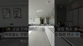 [인천 미추홀구 용현동 신축아파트] NO.777｜바다조망+99세대 대단지! 3룸·4룸 신축아파트 실입 최저!｜인천신축아파트 매물소개