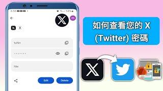 如果忘記了 X (Twitter) 帳戶密碼，如何查看它（2024 更新）| 查看推特密碼