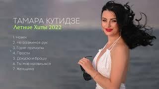 Тамара Кутидзе - Летние Хиты 2022