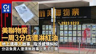 美聯物業一周3間分店遭淋紅油　警列刑事毀壞案調查｜01新聞｜美聯｜地產｜刑事毀壞｜紅油｜銅鑼灣｜大坑｜